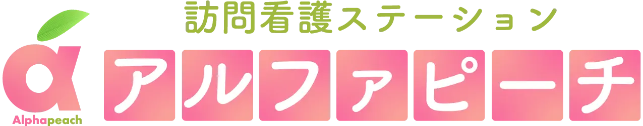 訪問監護ステーションアルファピーチのロゴ